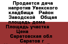 Продается дача напротив Увекского кладбища › Район ­ Заводской › Общая площадь дома ­ 36 › Площадь участка ­ 6 › Цена ­ 150 000 - Саратовская обл., Саратов г. Недвижимость » Дома, коттеджи, дачи продажа   
